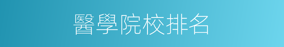 醫學院校排名的同義詞