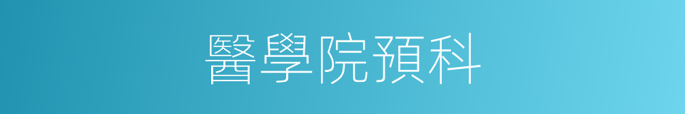 醫學院預科的同義詞