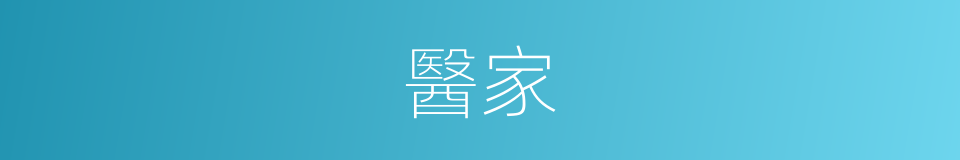 醫家的意思