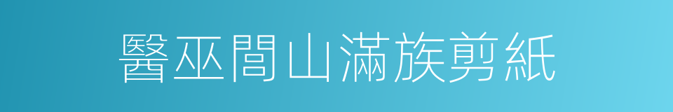 醫巫閭山滿族剪紙的同義詞