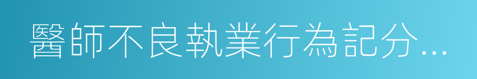 醫師不良執業行為記分通知書的同義詞