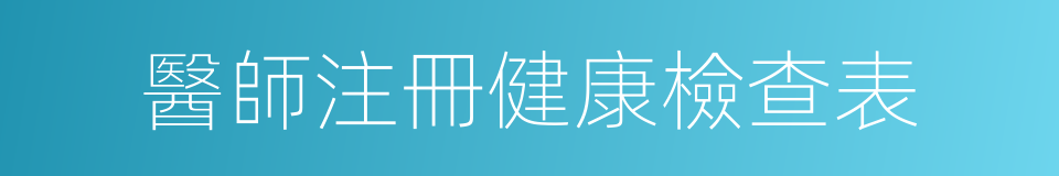 醫師注冊健康檢查表的同義詞
