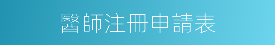 醫師注冊申請表的同義詞