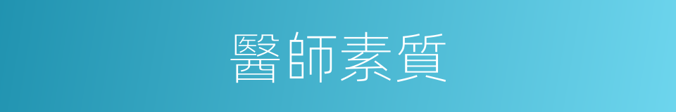 醫師素質的同義詞