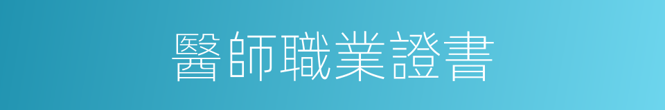 醫師職業證書的同義詞