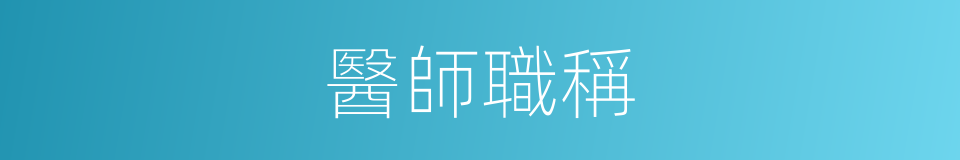 醫師職稱的同義詞