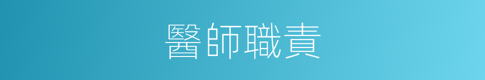 醫師職責的同義詞
