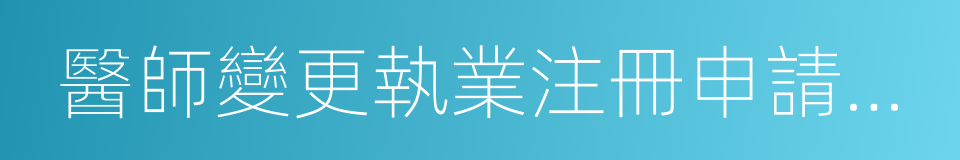 醫師變更執業注冊申請審核表的同義詞