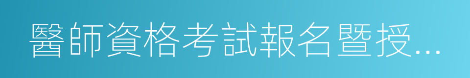 醫師資格考試報名暨授予醫師資格申請表的同義詞