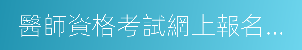 醫師資格考試網上報名成功通知單的同義詞