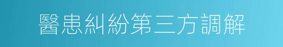 醫患糾紛第三方調解的同義詞