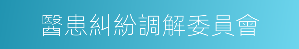 醫患糾紛調解委員會的同義詞