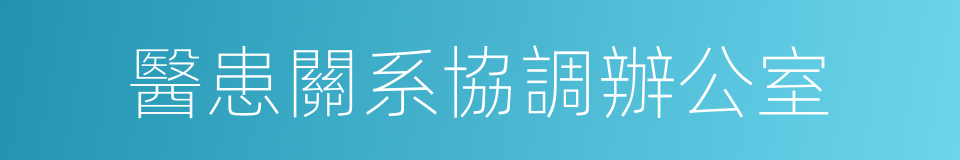 醫患關系協調辦公室的同義詞