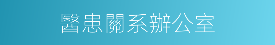 醫患關系辦公室的同義詞