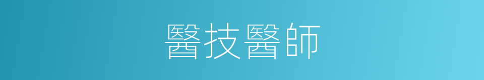 醫技醫師的同義詞