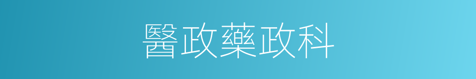 醫政藥政科的同義詞