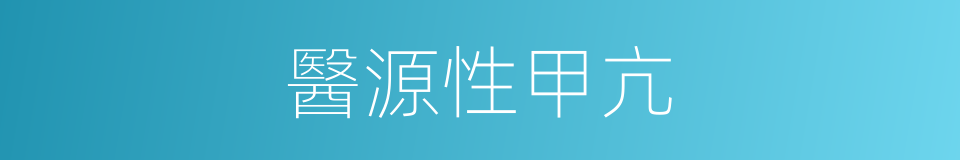 醫源性甲亢的同義詞