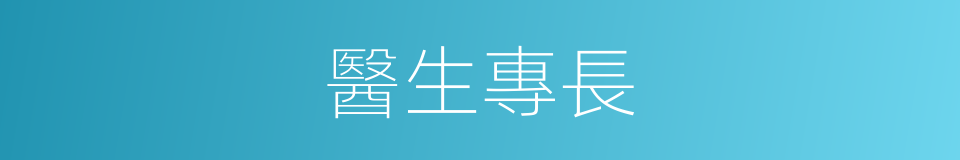 醫生專長的同義詞
