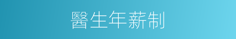 醫生年薪制的同義詞