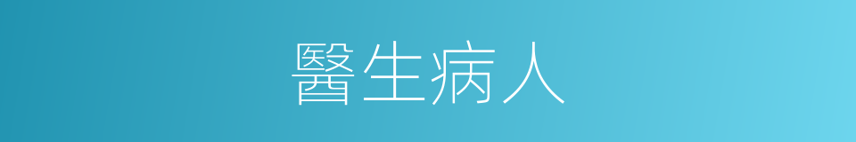 醫生病人的同義詞
