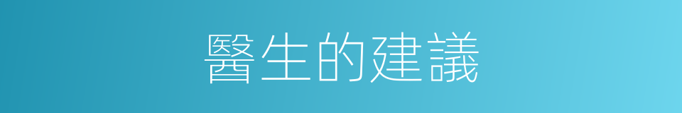 醫生的建議的同義詞