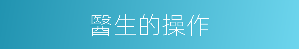 醫生的操作的同義詞