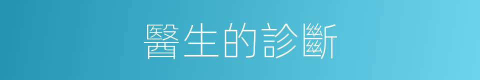 醫生的診斷的同義詞