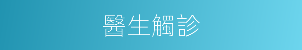 醫生觸診的同義詞