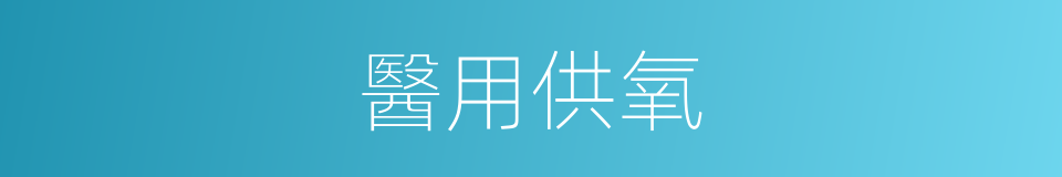 醫用供氧的同義詞