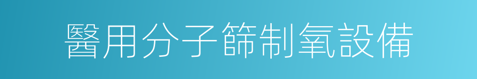 醫用分子篩制氧設備的同義詞