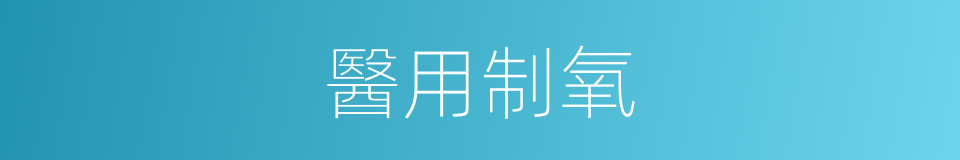 醫用制氧的同義詞