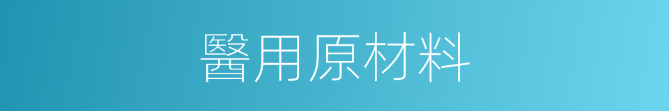 醫用原材料的同義詞