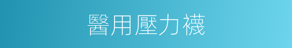 醫用壓力襪的同義詞