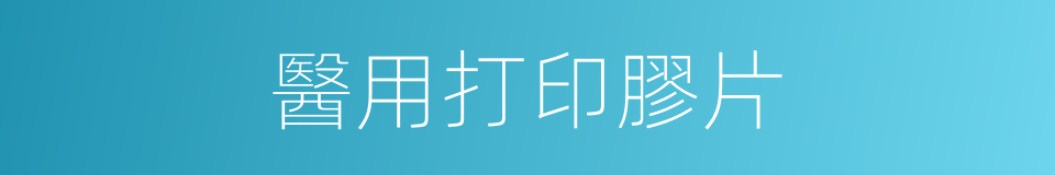 醫用打印膠片的同義詞