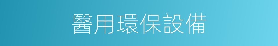 醫用環保設備的同義詞