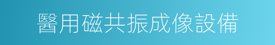 醫用磁共振成像設備的同義詞