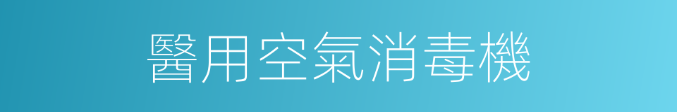 醫用空氣消毒機的同義詞