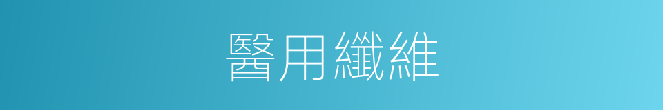 醫用纖維的同義詞