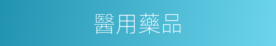 醫用藥品的同義詞