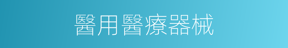 醫用醫療器械的同義詞