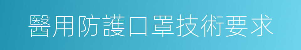 醫用防護口罩技術要求的同義詞