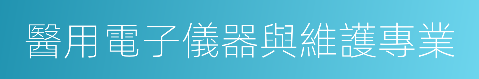 醫用電子儀器與維護專業的同義詞