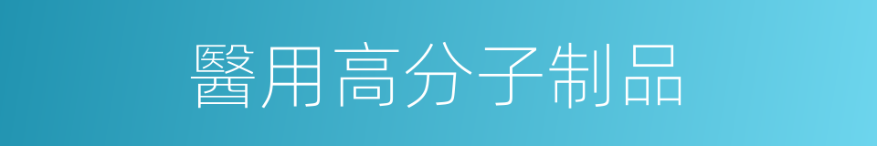 醫用高分子制品的同義詞