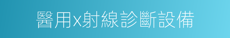 醫用x射線診斷設備的同義詞