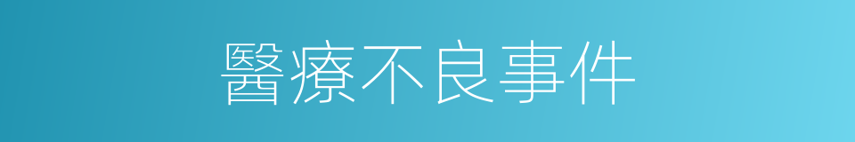 醫療不良事件的同義詞