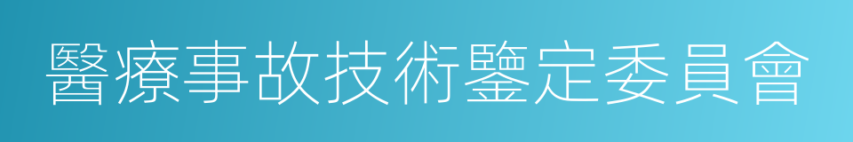 醫療事故技術鑒定委員會的同義詞