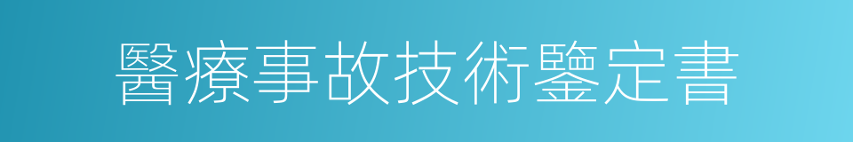 醫療事故技術鑒定書的同義詞