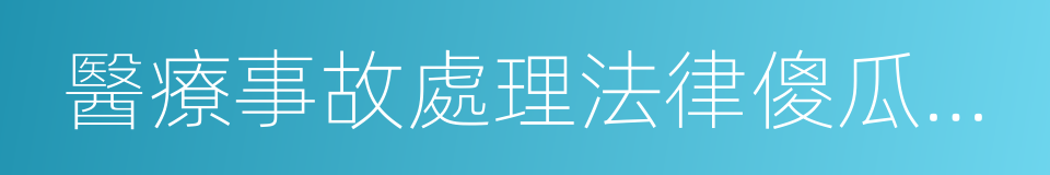 醫療事故處理法律傻瓜手冊的同義詞
