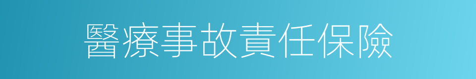 醫療事故責任保險的同義詞