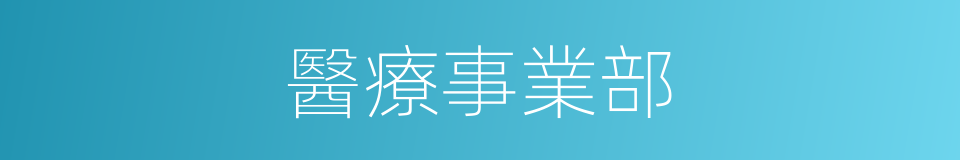 醫療事業部的同義詞